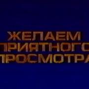 Видеосервис Желаем Приятного Просмотра