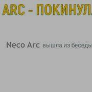 Neco Ark Покинула Чат