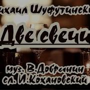 М Шуфутинский Две Свечи Караоке