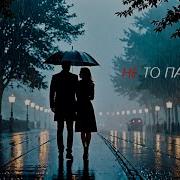 Не То Пальто Песня Для Души