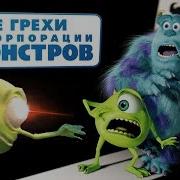 Ляпы Корпорация Монстров