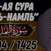 Сура Ан Нахль Ясир Ад Даусари 2004 1425