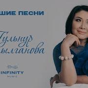 Гульнур Сатылганова Ырлары