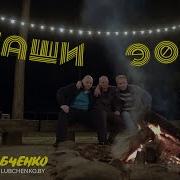 Паша Любченко Наши 90 Е