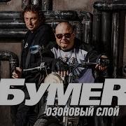 Бумер Озоновый Слой