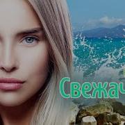 Свежачок Судьба Хулигана