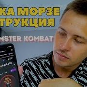 Азбука Морзе Хамстер Комбат