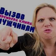 Империя Сск Вызов Мужчинам
