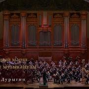 Старинный Марш Привет Музыкантам