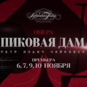 Опера Пиковая Дама Чайковского