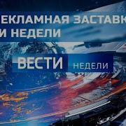Вести Недели Послерекламная