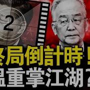 習進入終局倒計時 胡溫重掌江湖