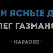 Караоке Мои Ясные Дни Русские Песни