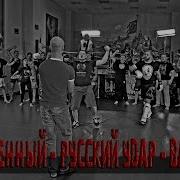 Отраявленный Русский Удар