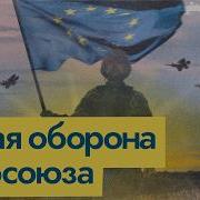 Новая Программа Обороны Европы English Subtitles Max Katz