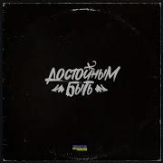 Krbk Достойным Быть