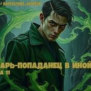 Аудиокнига Кровь Василиска Книга 9