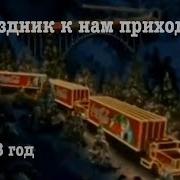 Праздники К Нам Приходит Ориг