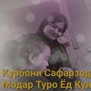 Курбони Сафарзод Модар