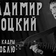 Владимир Высоцкий Я Не Люблю Нет Ребята Всё Не Так Часть Первая