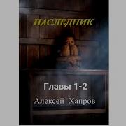 Алексей Хапров Наследник
