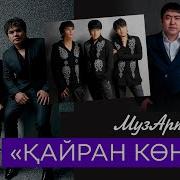 Музарт Қайран Көңіл