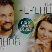 С Тобой Можно Обо Всем