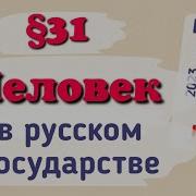 31 Человек В Русском Государстве Второй Половине 15 Века