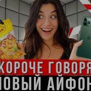 Короче Говоря Новый Айфон