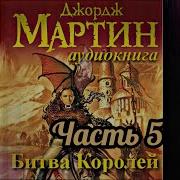 Игра Престолов Аудиокнига 5