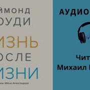 Аудиокнига Жизнь После Жизни