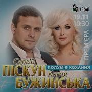 Катя Бужинская Полум Я Кохання