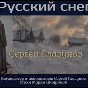 Русский Снег Сергей Глазунов