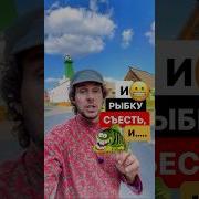 И Рыбку Сьесть И На Х Й Сесть