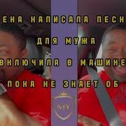 Написала Песню Мужу