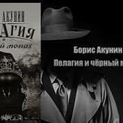 Аудиокнига Акунин Пелагия И Черный Монах
