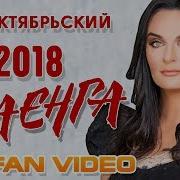 Елена Ваенга 2018 Концерт В Бкз Октябрьский Fan Video