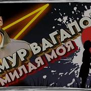 Тимур Вагапов Милая Моя