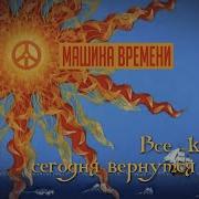 Все Корабли Сегодня Вернутся Домой Mashina Vremeni
