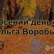 Осенний День И Ты Одна