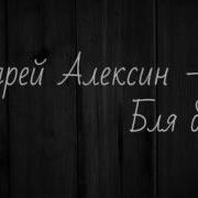 Андрей Алексин Бля Буду