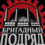 Бригадный Подряд Гитары