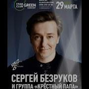 Сергей Безруков И Группа Крестный Папа Все Песни