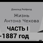 Рейфилд Дональд Жизнь Антона Чехова