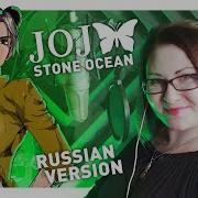 Джоджо Опенинг 6 На Русском Jojo Opening 6 Russian Cover