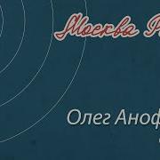Синий Лёд Олег Анофриев