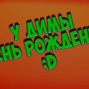 Прикольное Видео Поздравление С Днем Рождения Для Димы