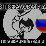 Мюзикл Бенди Welcome Home Кавер На Русском Oxygen1Um