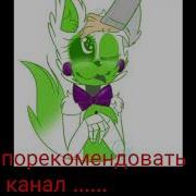 Какие Песни В Головах У Аниматроников Мангл Тангл Бангл Лолбит