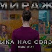 Музыка Нас Связала Рок Кавер Мираж